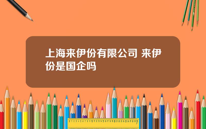 上海来伊份有限公司 来伊份是国企吗